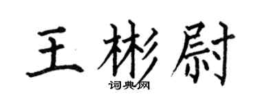 何伯昌王彬尉楷書個性簽名怎么寫