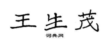 袁強王生茂楷書個性簽名怎么寫