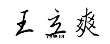 王正良王立爽行書個性簽名怎么寫