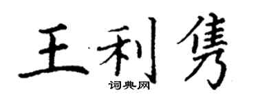 丁謙王利雋楷書個性簽名怎么寫