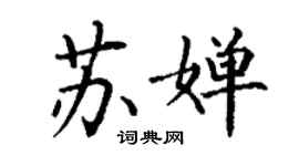 丁謙蘇嬋楷書個性簽名怎么寫