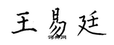 何伯昌王易廷楷書個性簽名怎么寫