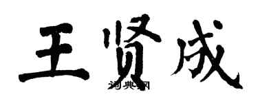 翁闓運王賢成楷書個性簽名怎么寫