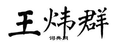 翁闓運王煒群楷書個性簽名怎么寫