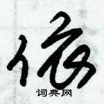 朱錫榮寫的硬筆草書依