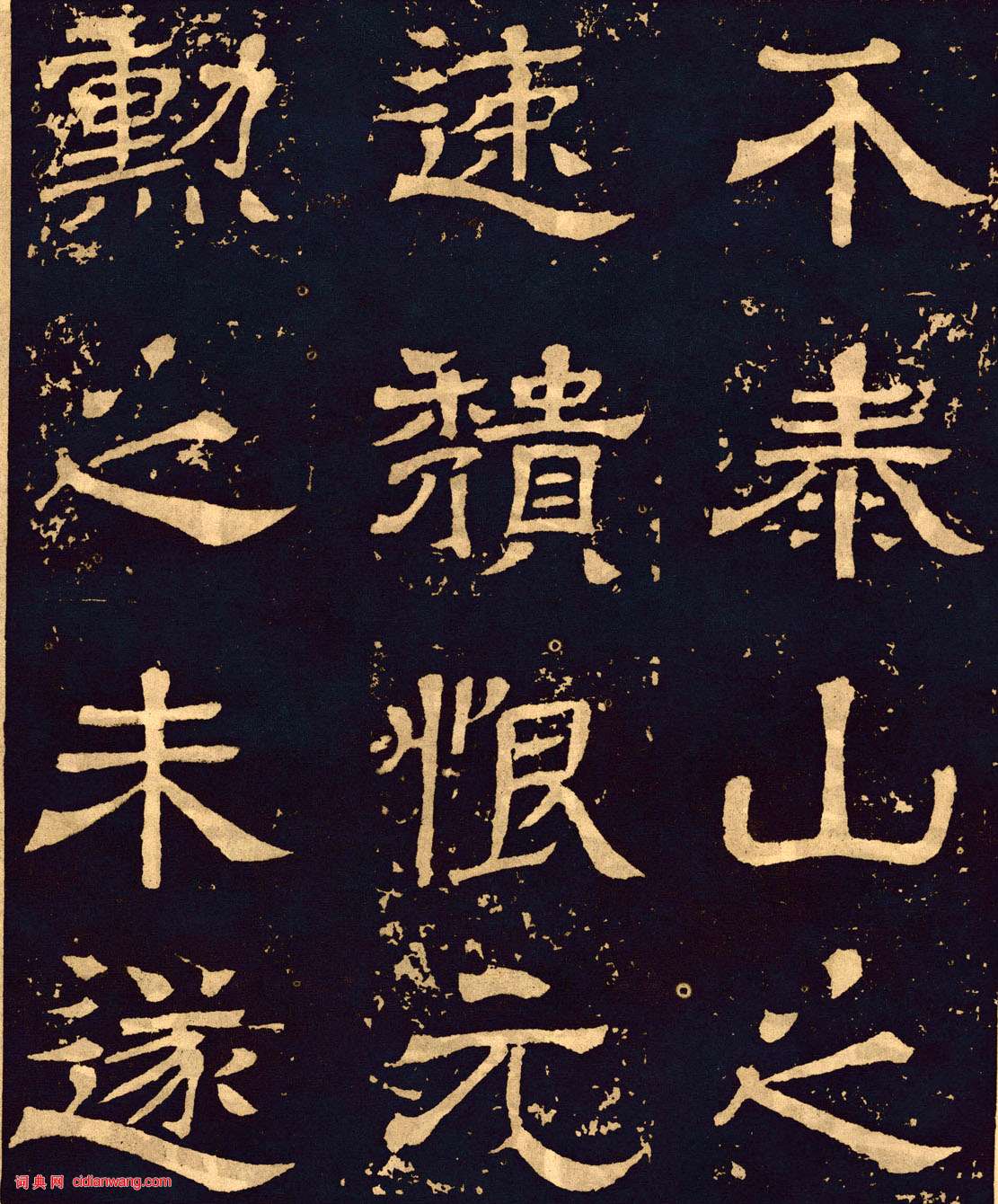 三國魏隸書《王基碑》