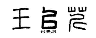 曾慶福王以芹篆書個性簽名怎么寫