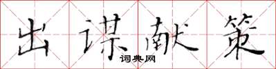 黃華生出謀獻策楷書怎么寫