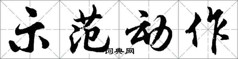 胡問遂示範動作行書怎么寫