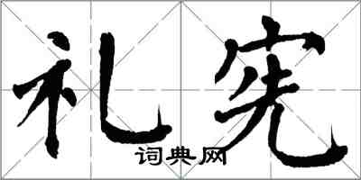 翁闓運禮憲楷書怎么寫