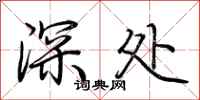 荊霄鵬深處行書怎么寫