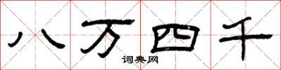 曾慶福八萬四千隸書怎么寫