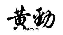 胡問遂黃勁行書個性簽名怎么寫