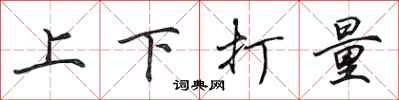 田英章上下打量行書怎么寫
