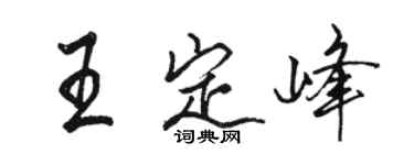 駱恆光王定峰行書個性簽名怎么寫