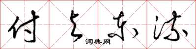 梁錦英付與東流草書怎么寫