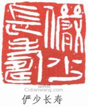 陸儼少的篆刻印章儼少長壽