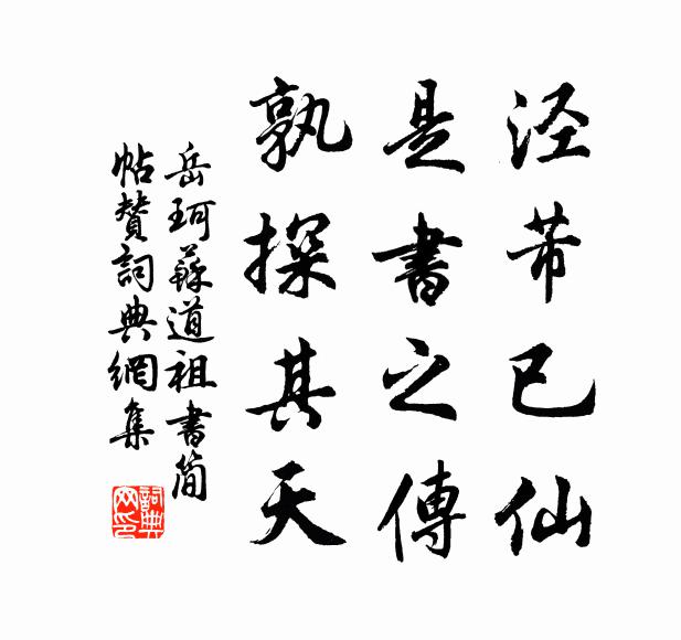 曾攀玉李青冥上，亦摘蟠桃縹緲邊 詩詞名句