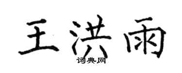 何伯昌王洪雨楷書個性簽名怎么寫