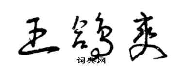 曾慶福王鴿爽草書個性簽名怎么寫