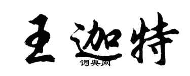胡問遂王迦特行書個性簽名怎么寫