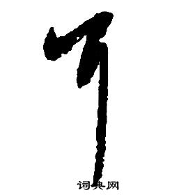 啟功千字文中耳的寫法