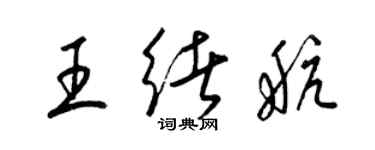 梁錦英王緒航草書個性簽名怎么寫