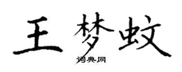 丁謙王夢蚊楷書個性簽名怎么寫