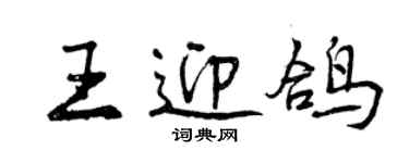 曾慶福王迎鴿行書個性簽名怎么寫