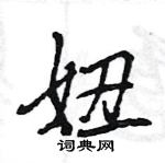 王旻寫的硬筆行書妞