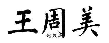 翁闓運王周美楷書個性簽名怎么寫