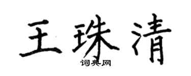 何伯昌王珠清楷書個性簽名怎么寫