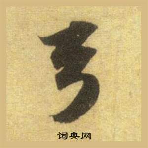 囑草書書法_囑字書法_草書字典