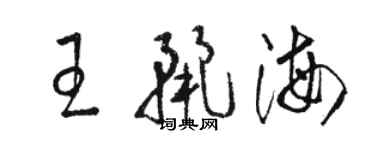 駱恆光王麗海草書個性簽名怎么寫