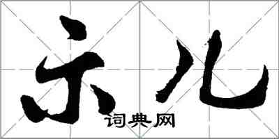 胡問遂示兒行書怎么寫