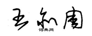 朱錫榮王亦周草書個性簽名怎么寫