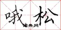 田英章喔松楷書怎么寫