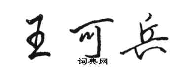 駱恆光王可兵行書個性簽名怎么寫