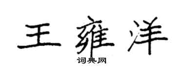 袁強王雍洋楷書個性簽名怎么寫