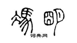 陳聲遠馮明篆書個性簽名怎么寫