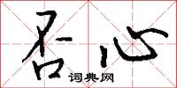 否結的意思_否結的解釋_國語詞典