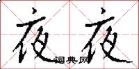 夜夜怎么寫好看