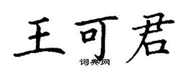 丁謙王可君楷書個性簽名怎么寫