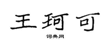 袁強王珂可楷書個性簽名怎么寫