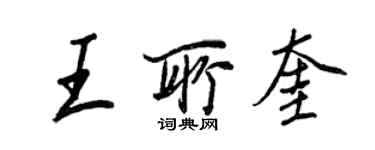 王正良王所奎行書個性簽名怎么寫