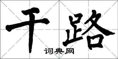 翁闓運幹路楷書怎么寫