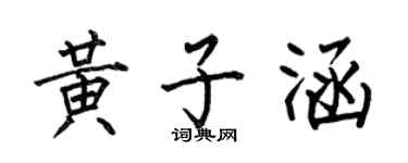 何伯昌黃子涵楷書個性簽名怎么寫