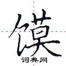 田英章寫的硬筆楷書饃