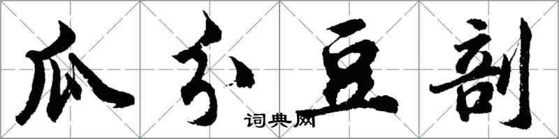 胡問遂瓜分豆剖行書怎么寫