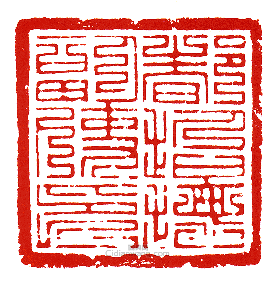 “都招撫副使印”篆刻印章